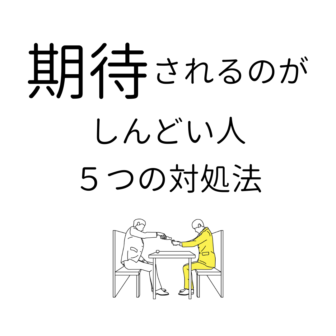 「期待されるのがしんどい」原因を知れば楽になる！日常的対処法５つ