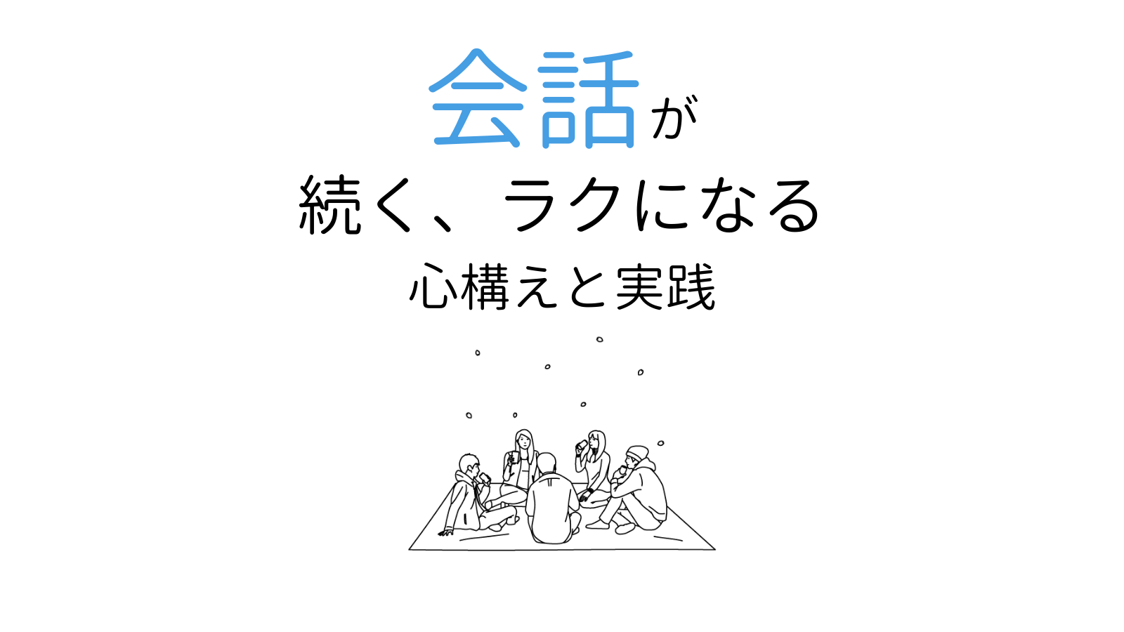 会話が続かないときの実践テクニック！雑談は５つの心構えから【ワーク付き】