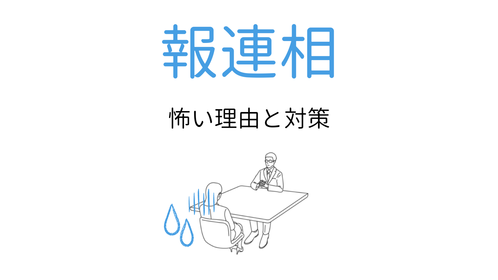報連相が怖いのはなぜ？できない心理的原因と対策