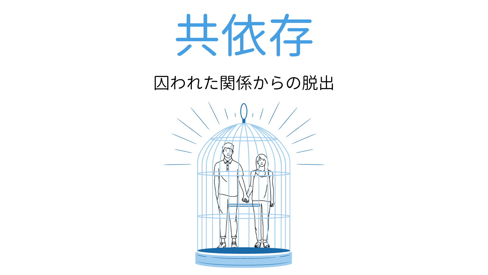 共依存の特徴と克服法は？恋愛・親子関係のチェックリスト