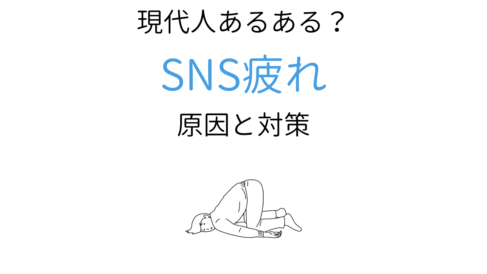 「SNS疲れ」の無理のない対策３選！心理学に学ぶ原因と「症状」