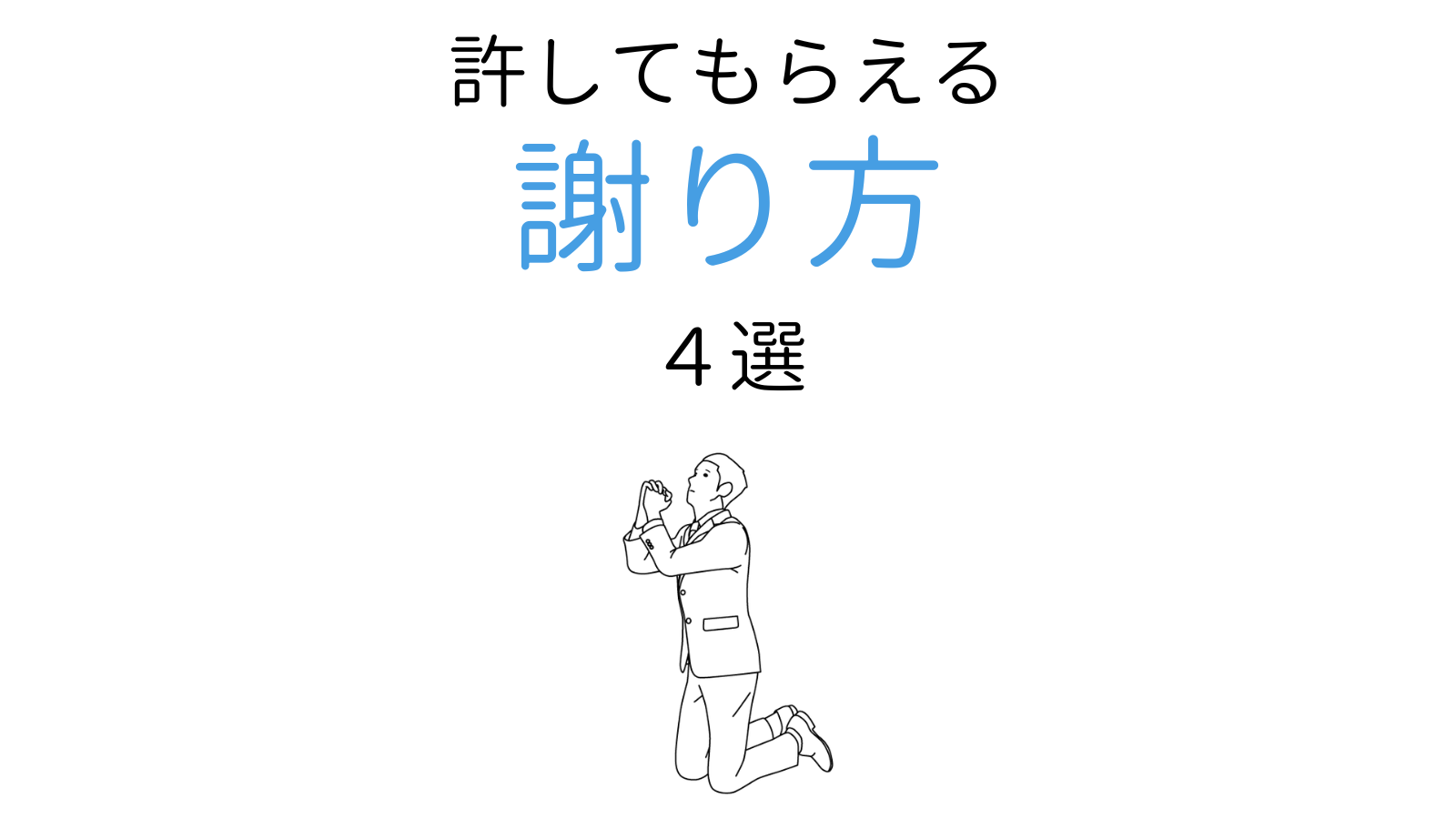 許したくなる謝り方4選！友達や好きな人への上手な謝罪例