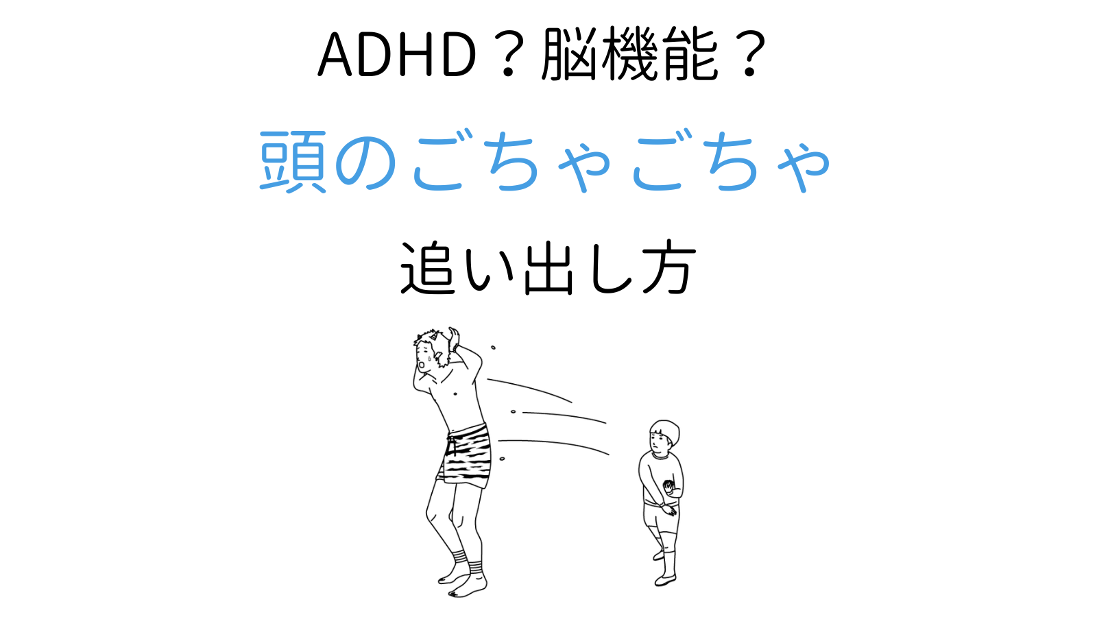 ADHD？うつ症状？頭の中のごちゃごちゃ対処法8選