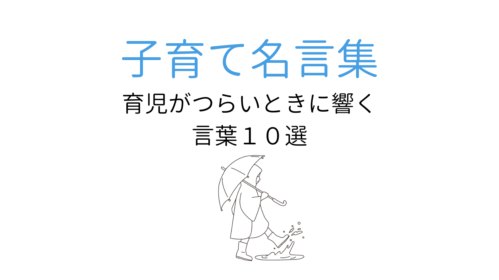 【子育て名言集】育児がつらいときに響く言葉１０選